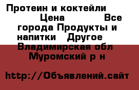 Протеин и коктейли Energy Diet › Цена ­ 1 900 - Все города Продукты и напитки » Другое   . Владимирская обл.,Муромский р-н